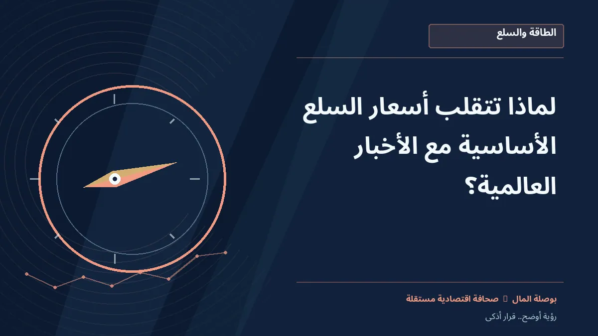 رسم معلوماتي تحريري توضيحي لموضوع لماذا تتقلب أسعار السلع الأساسية مع الأخبار العالمية؟