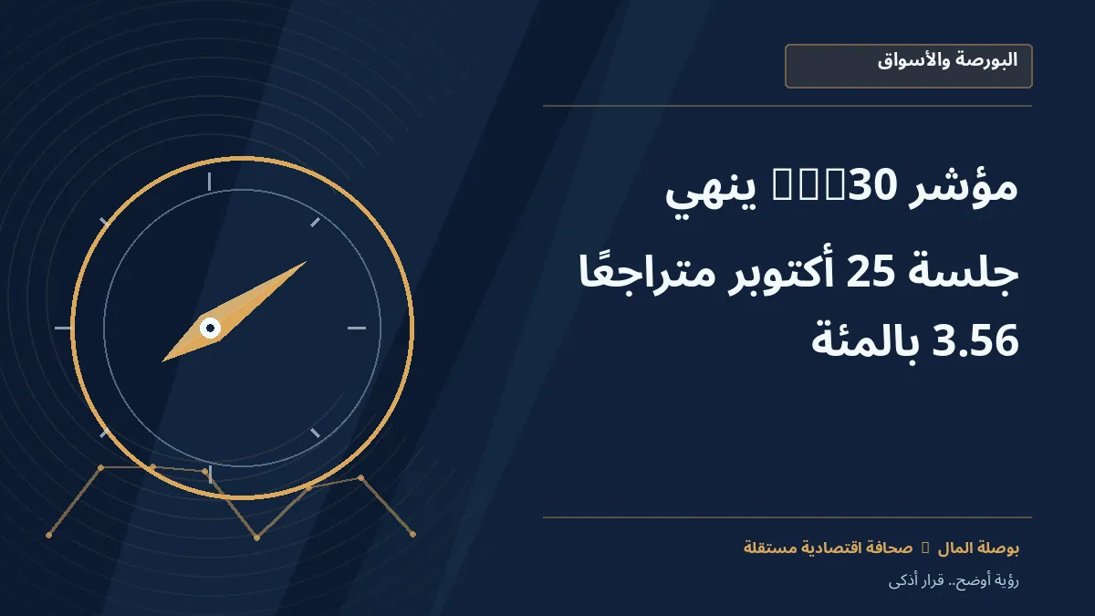 رسم معلوماتي تحريري توضيحي لموضوع مؤشر EGX30 ينهي جلسة 25 أكتوبر متراجعًا 3.56%