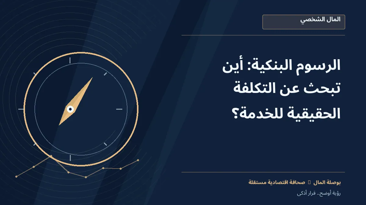 رسم معلوماتي تحريري توضيحي لموضوع الرسوم البنكية: أين تبحث عن التكلفة الحقيقية للخدمة؟