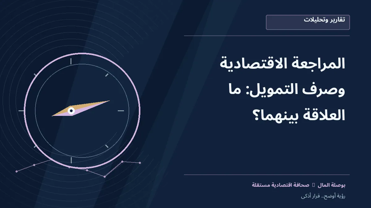 رسم معلوماتي تحريري توضيحي لموضوع المراجعة الاقتصادية وصرف التمويل: ما العلاقة بينهما؟