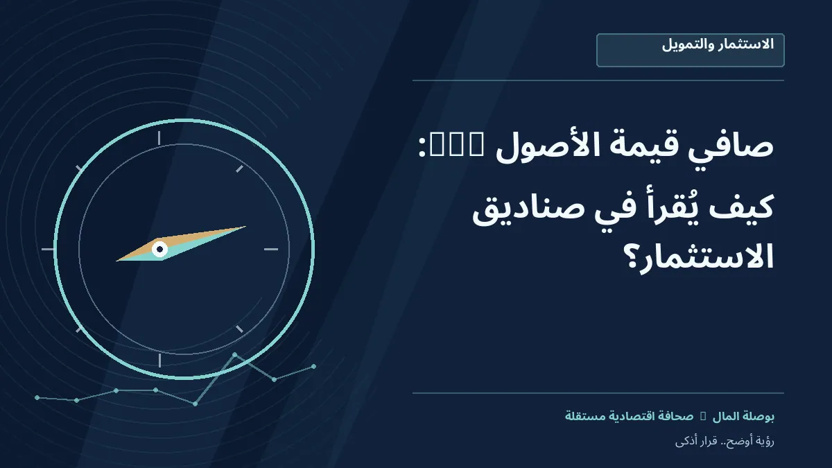 رسم معلوماتي تحريري توضيحي لموضوع صافي قيمة الأصول NAV: كيف يُقرأ في صناديق الاستثمار؟
