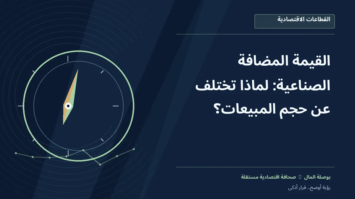 رسم معلوماتي تحريري توضيحي لموضوع القيمة المضافة الصناعية: لماذا تختلف عن حجم المبيعات؟