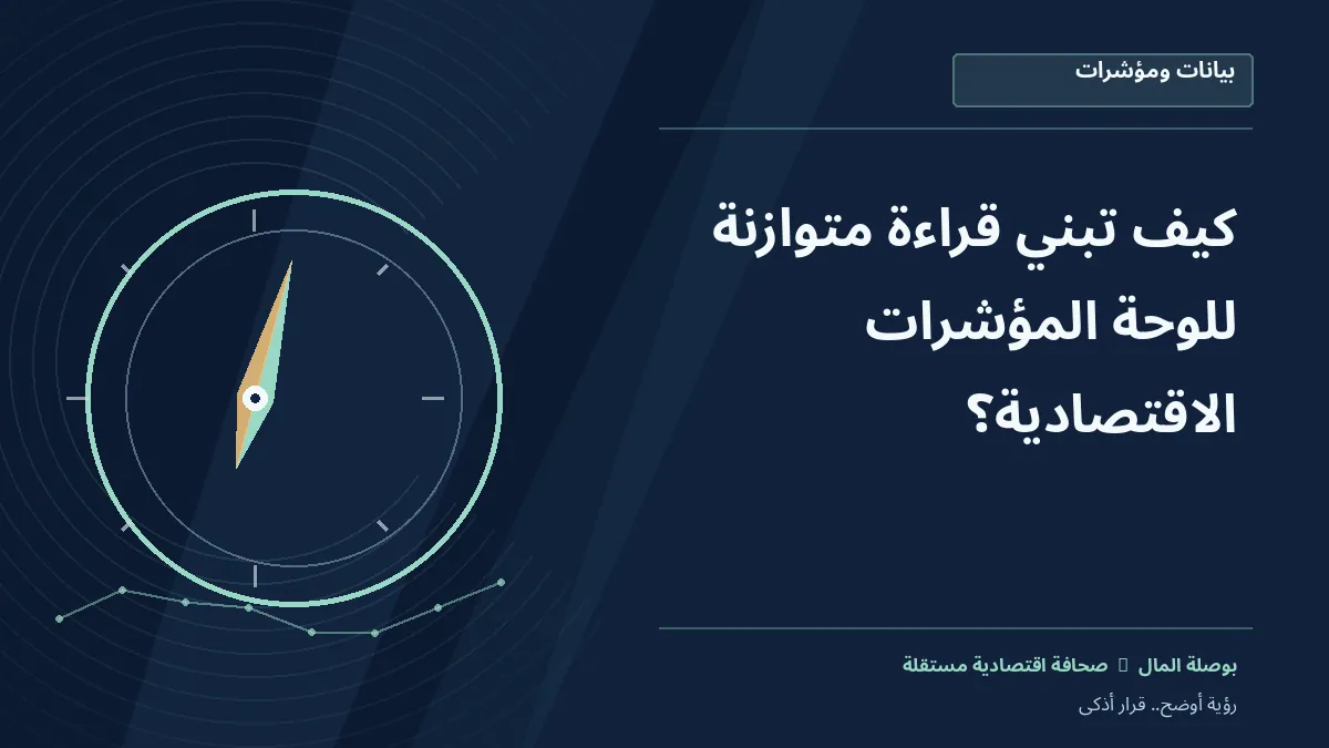 رسم معلوماتي تحريري توضيحي لموضوع كيف تبني قراءة متوازنة للوحة المؤشرات الاقتصادية؟