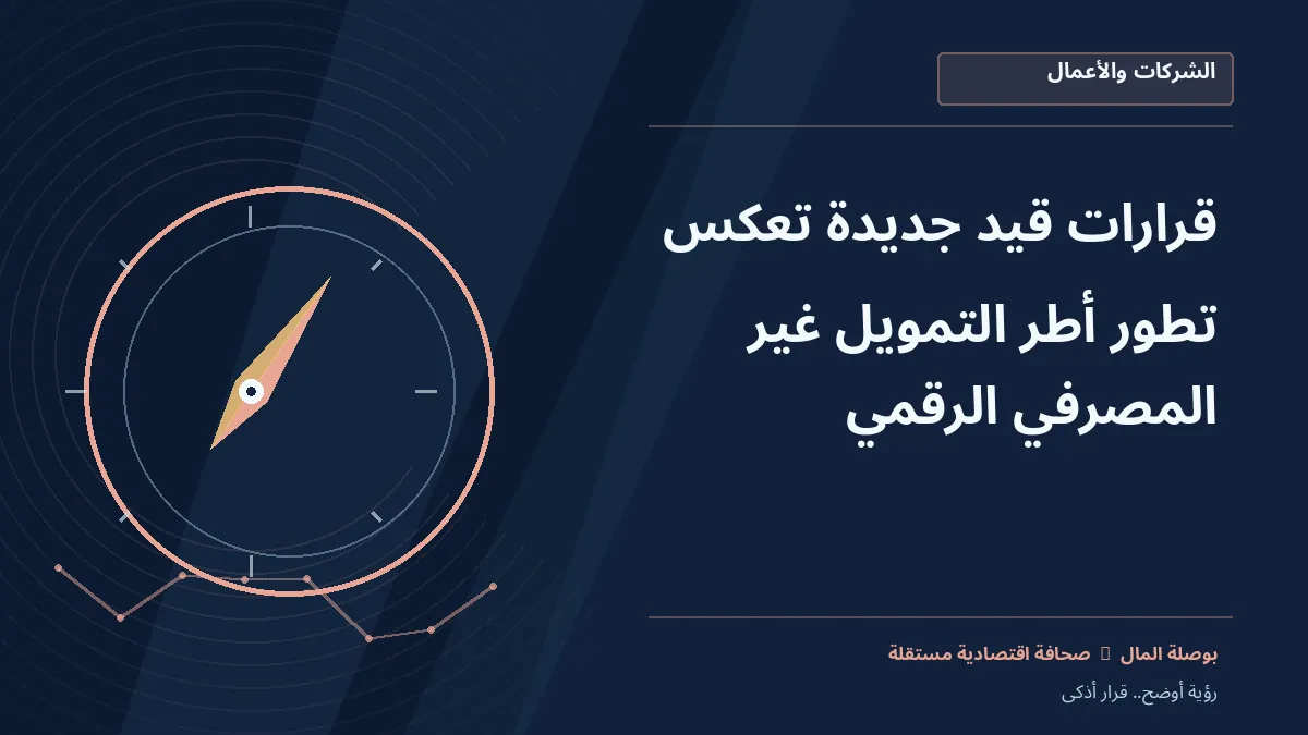 رسم معلوماتي تحريري توضيحي لموضوع قرارات قيد جديدة تعكس تطور أطر التمويل غير المصرفي الرقمي