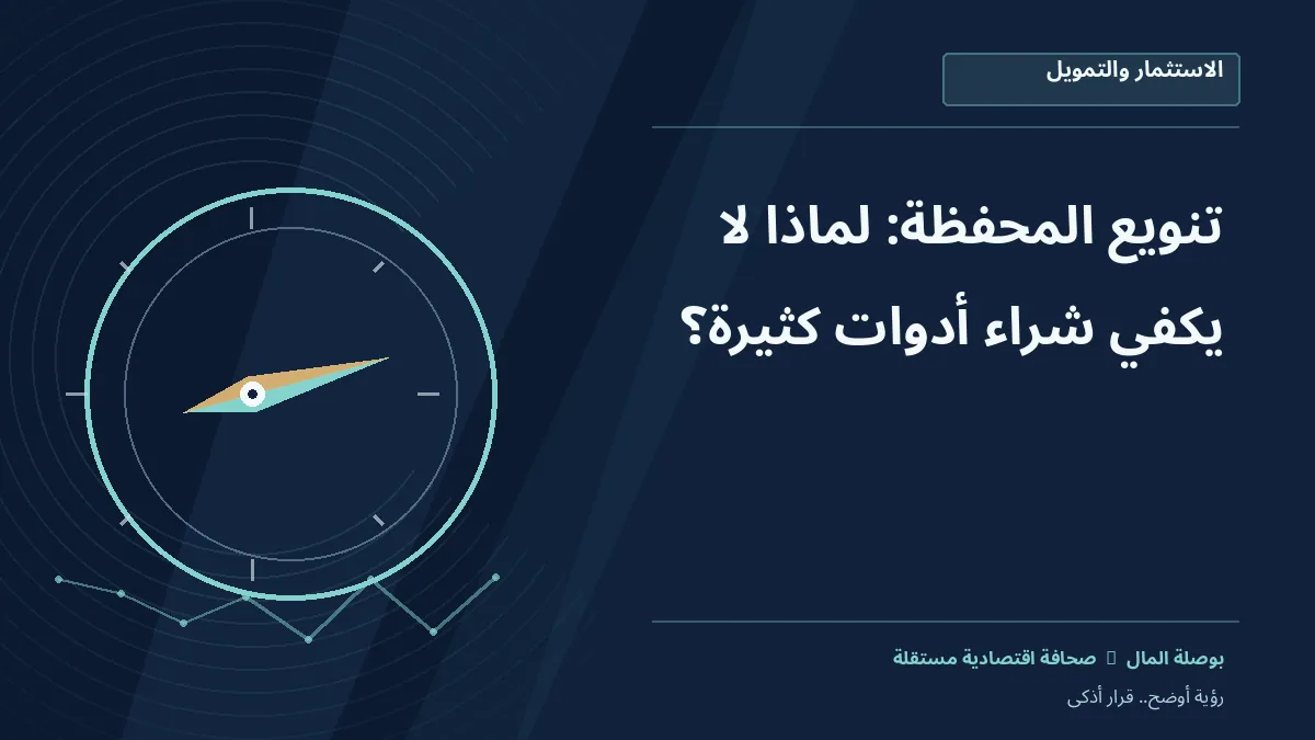 رسم معلوماتي تحريري توضيحي لموضوع تنويع المحفظة: لماذا لا يكفي شراء أدوات كثيرة؟