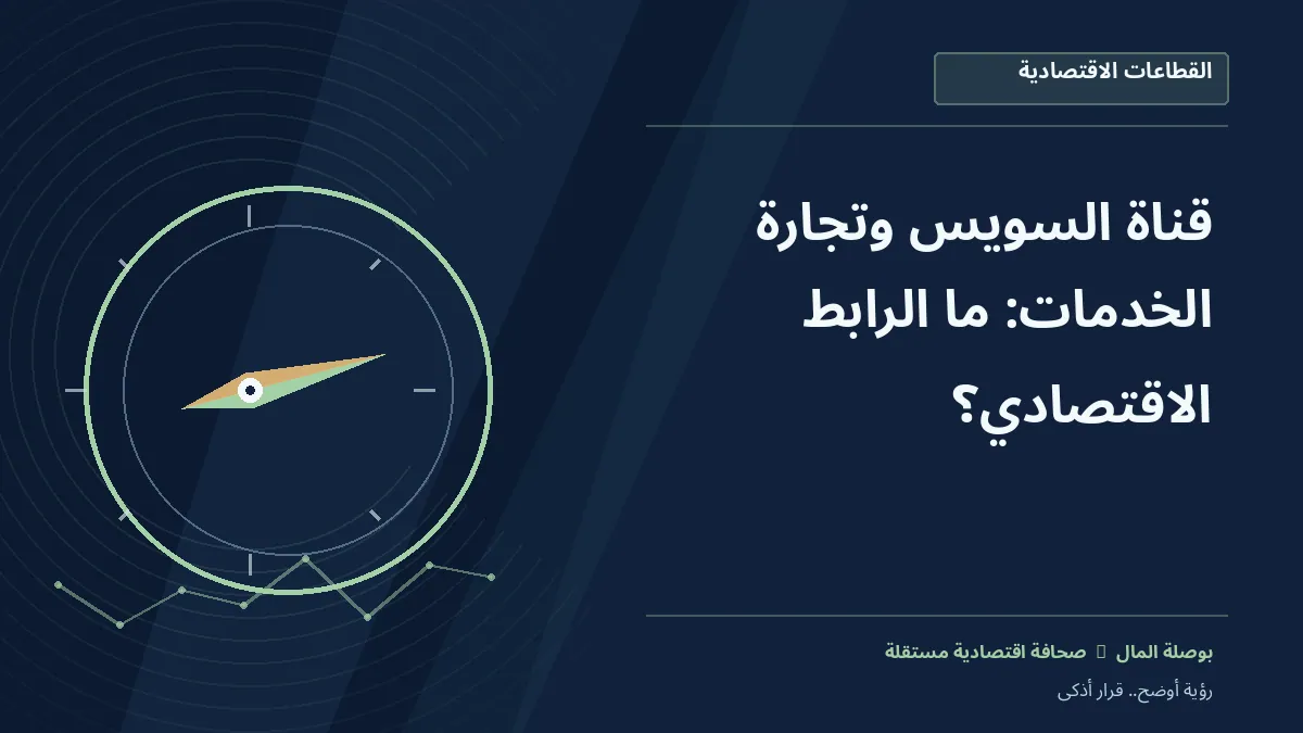 رسم معلوماتي تحريري توضيحي لموضوع قناة السويس وتجارة الخدمات: ما الرابط الاقتصادي؟