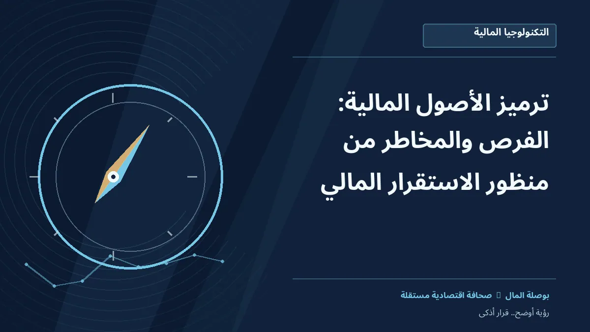 رسم معلوماتي تحريري توضيحي لموضوع ترميز الأصول المالية: الفرص والمخاطر من منظور الاستقرار المالي